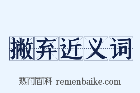撇弃近义词是什么意思的图片